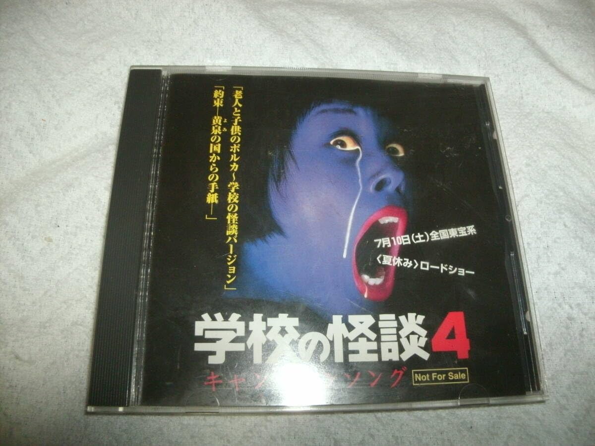 Amazon.co.jp: 込み 非売品CD 学校の怪談4 キャンペーンソング
