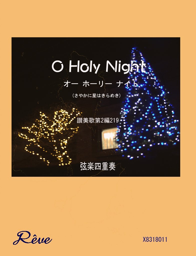 ☆やま☆オルゴナイト☆四神☆ Amazon.co.jp: オー ホーリー ナイト/Oh Holly Night … 賛美歌 【弦楽