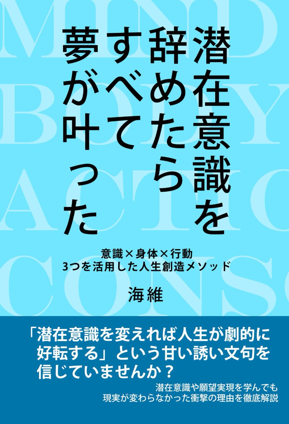 潜在意識を辞めたらすべて夢が叶った: 意識・身体・行動の３つを活用した人生創造メソッド