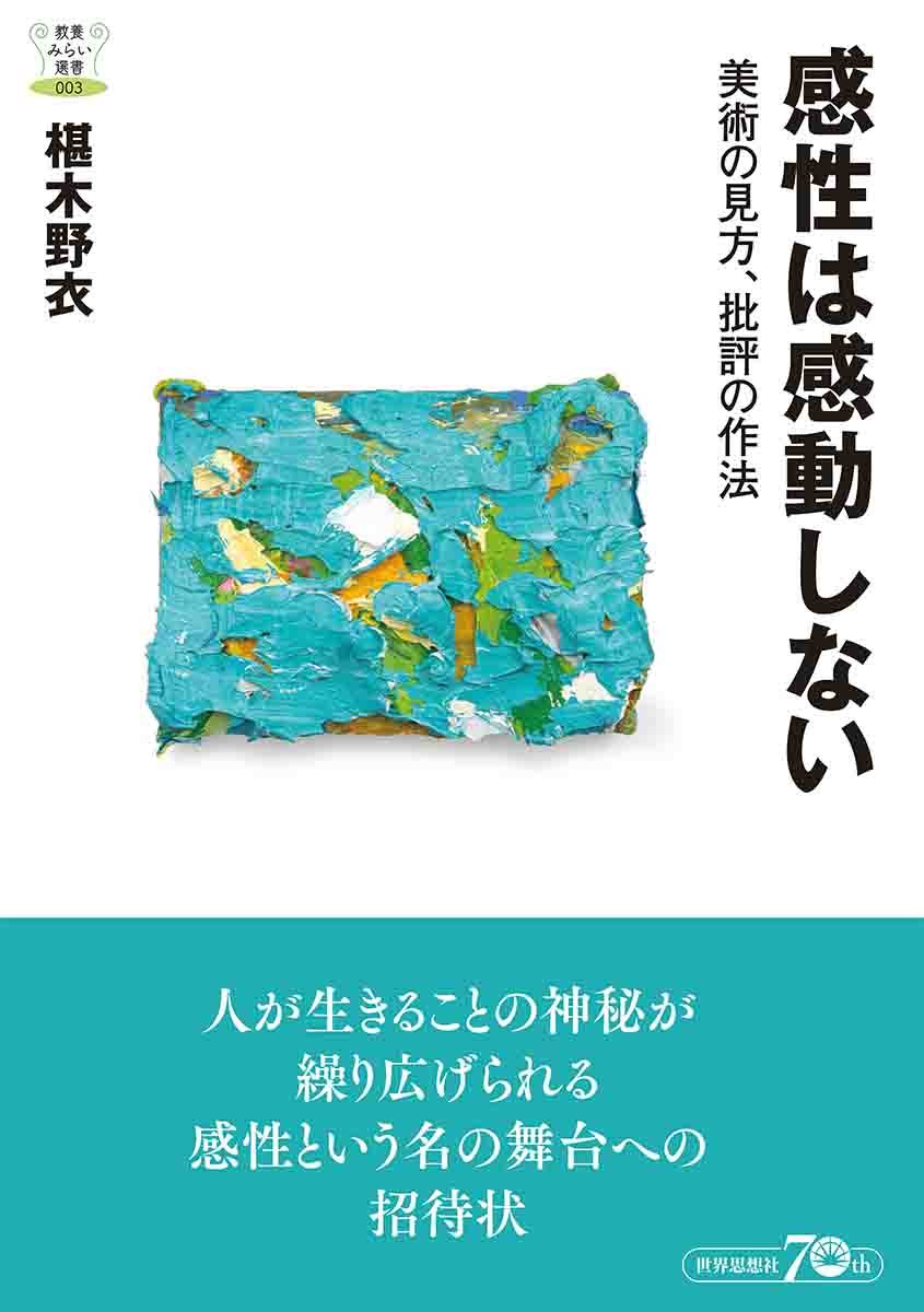 感性は感動しないー美術の見方 批評の作法 教養みらい選書 椹木 野衣 本 通販 Amazon 感性は感動しないー美術の見方 批評の作法 教養みらい選書 椹木 野衣 本 通販 Amazon