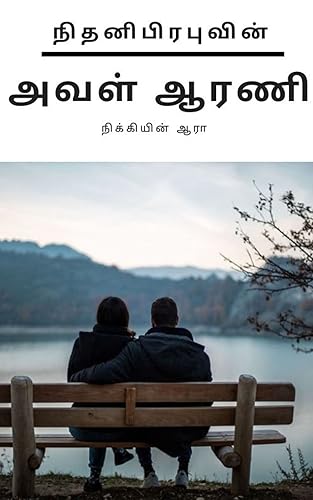 அவள் ஆரணி : Aval Arani (Tamil Edition)