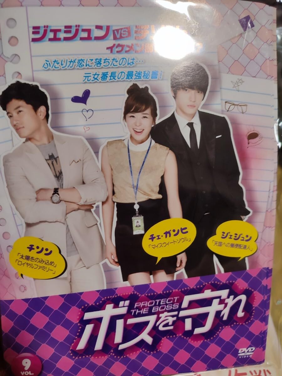 【中古】 ボスを守れ（9巻セット） [レンタル落ち] [DVD] Amazon.co.jp: ボスを守れ セット9巻セット【DVD】レンタル