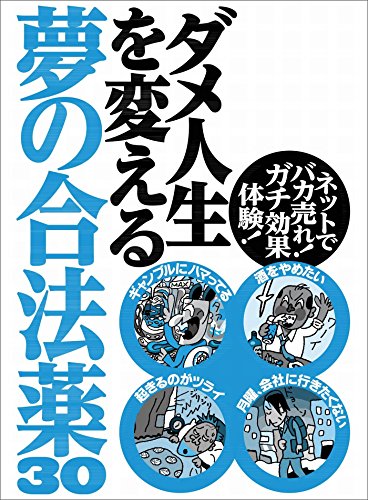 ダメ人生を変える夢の合法薬３０ 性欲が強すぎてフーゾク代が馬鹿にならない 個人輸入代行サイトの使い方 イライラしてちょっとしたことでキレてしまう 裏モノｊａｐａｎ 裏モノｊａｐａｎ特集 Japanese Edition Kindle Edition By 鉄人社編集部 Politics