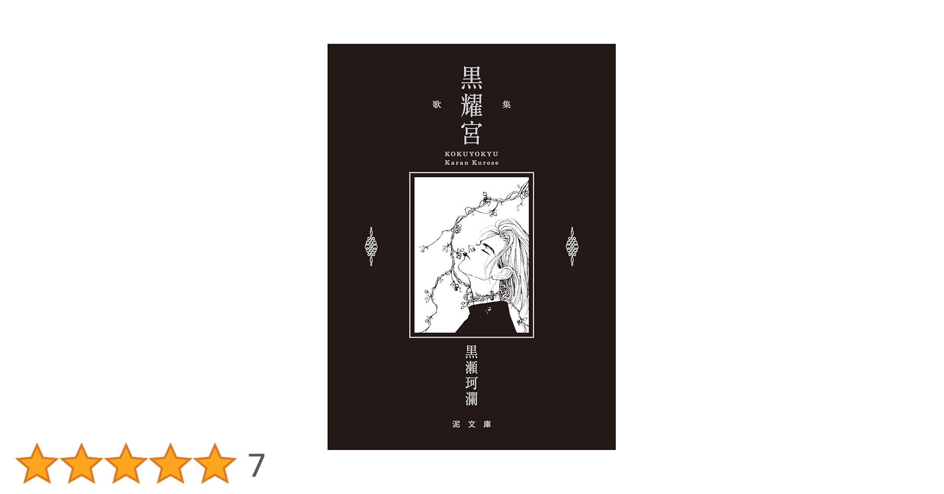 署名入！　黒瀬珂瀾『黒耀宮』　泥文庫　現代短歌 b46a397fbf006df81b89160d55ce18