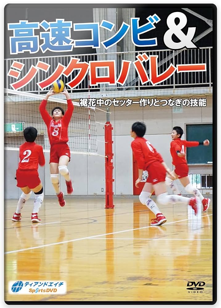 Amazon.co.jp: 【バレーボール練習法DVD】高速コンビ&シンクロ