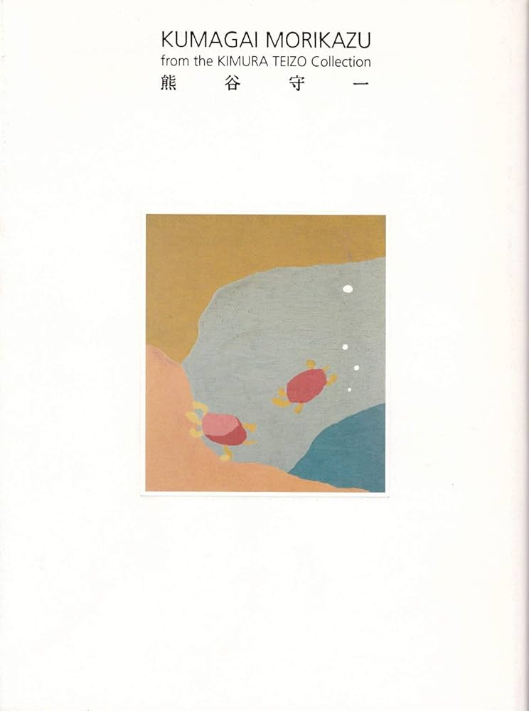 書 熊谷守一 大型本 無一物―熊谷守一の書 |