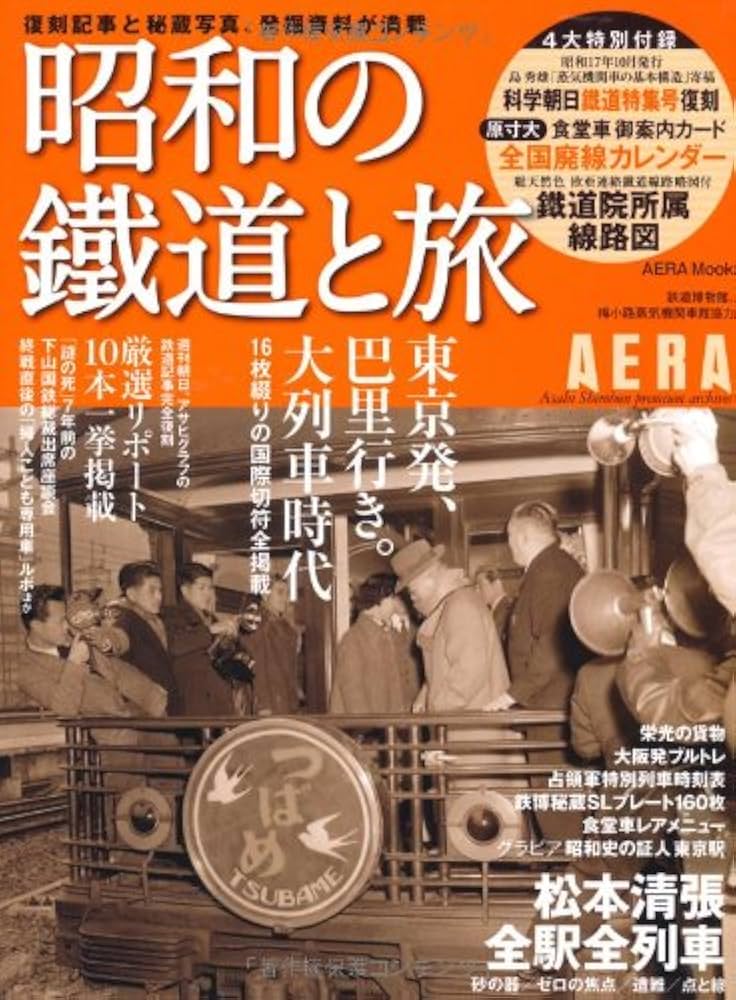 昭和の鉄道と旅 (AERAムック) |本 | 通販 | Amazon