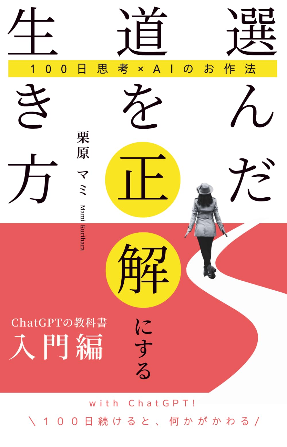 選んだ道を正解にする生き方