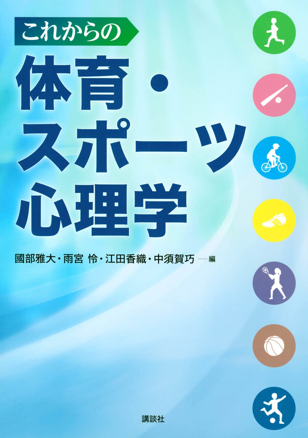 これからの体育・スポーツ心理学 (KS心理学専門書) | 國部 雅大, 雨宮