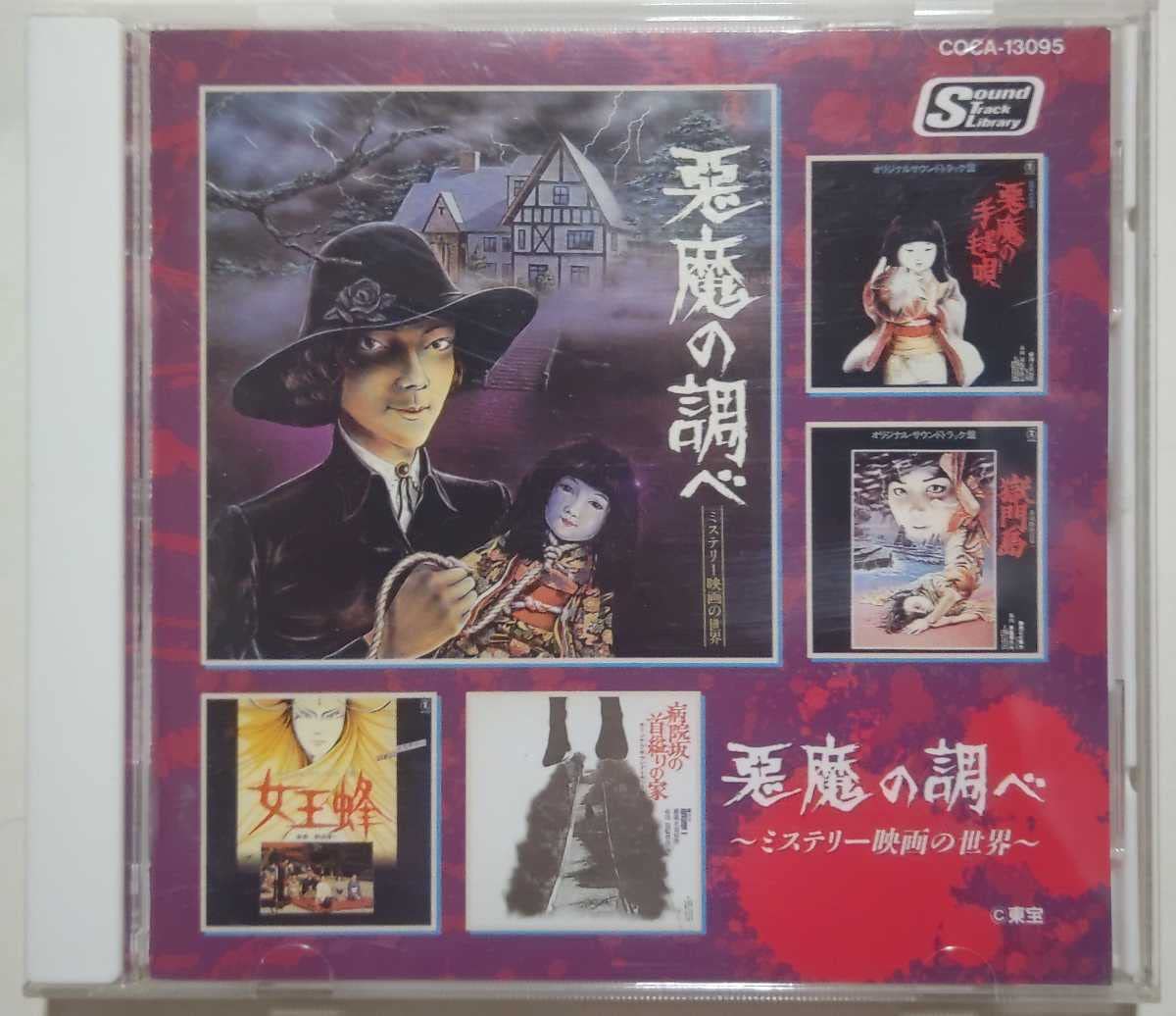 悪魔の調べ～ミステリー映画の世界～金田一耕助映画ベスト