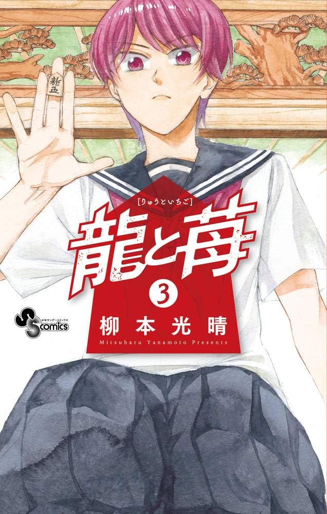 龍と苺 (3) (少年サンデーコミックス) | 柳本 光晴 |本 | 通販