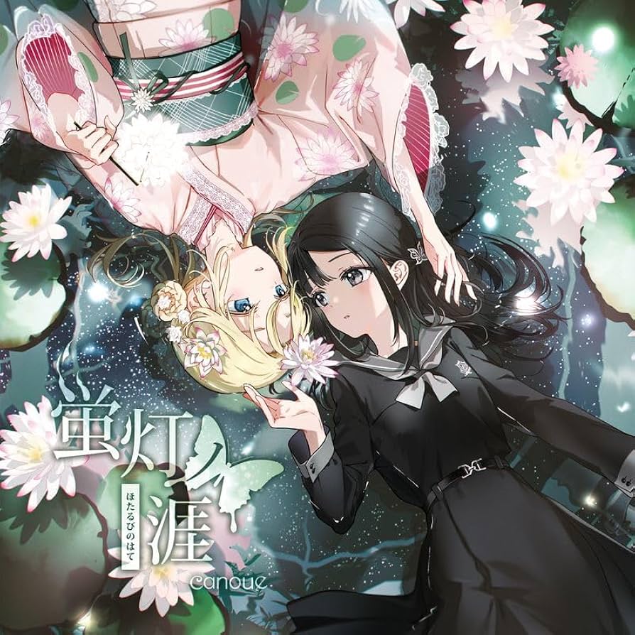 Amazon.co.jp: 蛍灯ノ涯: ミュージック