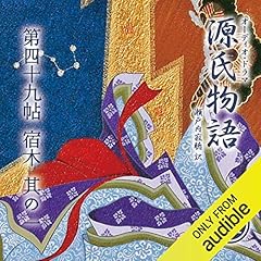 Couverture de [94巻] 源氏物語 瀬戸内寂聴 訳 第四十九帖 宿木 (其ノ一)