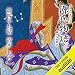 [94巻] 源氏物語 瀬戸内寂聴 訳 第四十九帖 宿木 (其ノ一)