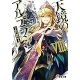 ねじ巻き精霊戦記　天鏡のアルデラミンVIII (電撃文庫)