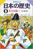 8 天下の統一 (安土・桃山時代) (学研まんが日本の歴史 8)