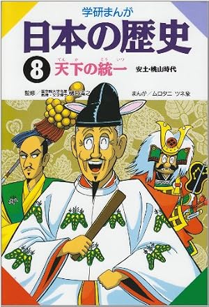 学研まんが　日本の歴史12冊&日本の伝記8冊&人物辞典&世界の歴史　合計22冊 学研まんが 日本の歴史 (8) 天下の統一―安土・桃山時代 | ムロタニ