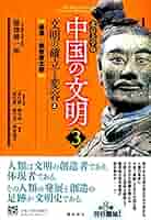 Amazon.com: 北京大学版 中国の文明 第3巻 文明の確立と変容＜上