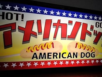 Amazon.co.jp: アメリカンドッグ ホットドック ソーセージ 屋台