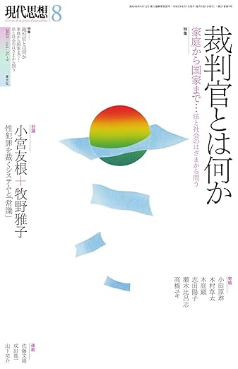 裁判官は感情に動かされてはならないのか?(現代思想 2023年8月号 特集=裁判官とは何か ―家庭から国家まで…法と社会のはざまから問う―)