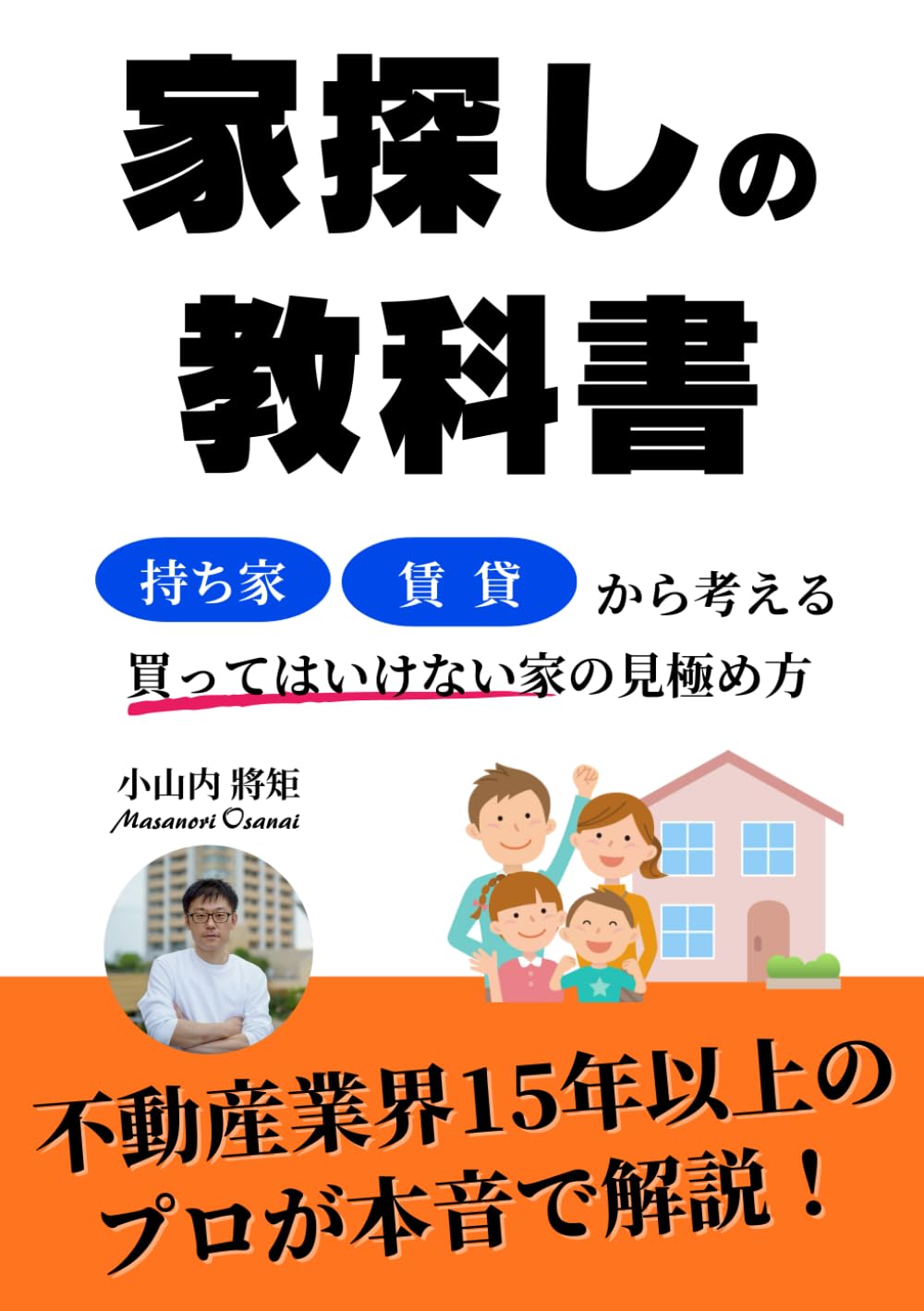 家探しの教科書: 持ち家・賃貸から考える買ってはいけない家の見極め方