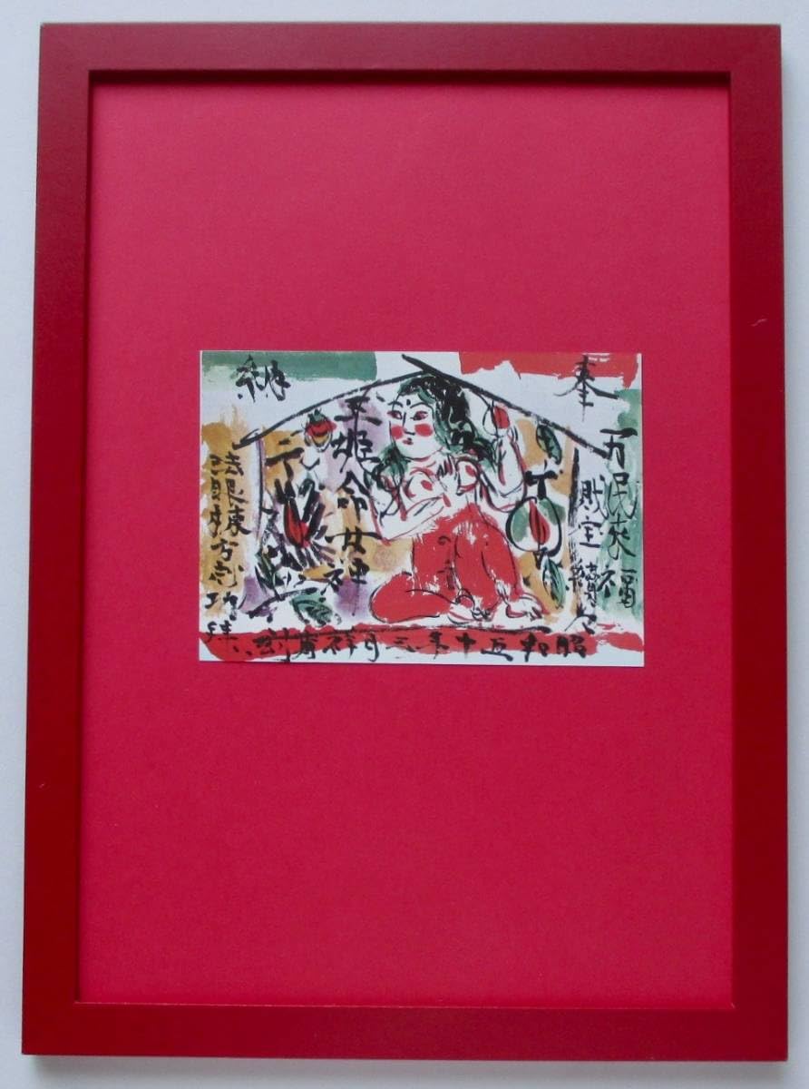 Amazon.co.jp: 棟方志功 「奉納絵馬1」 画集画 A4額入り : おもちゃ