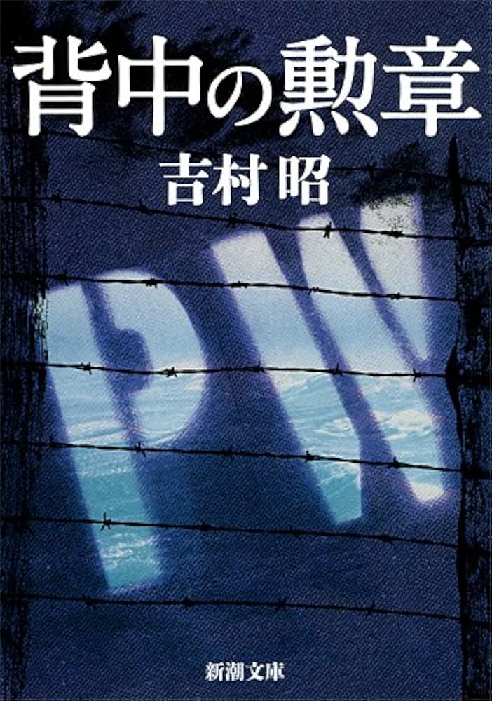 吉村昭 昭和の戦争 全6巻セット 新潮社 Amazon.co.jp: 吉村昭 昭和