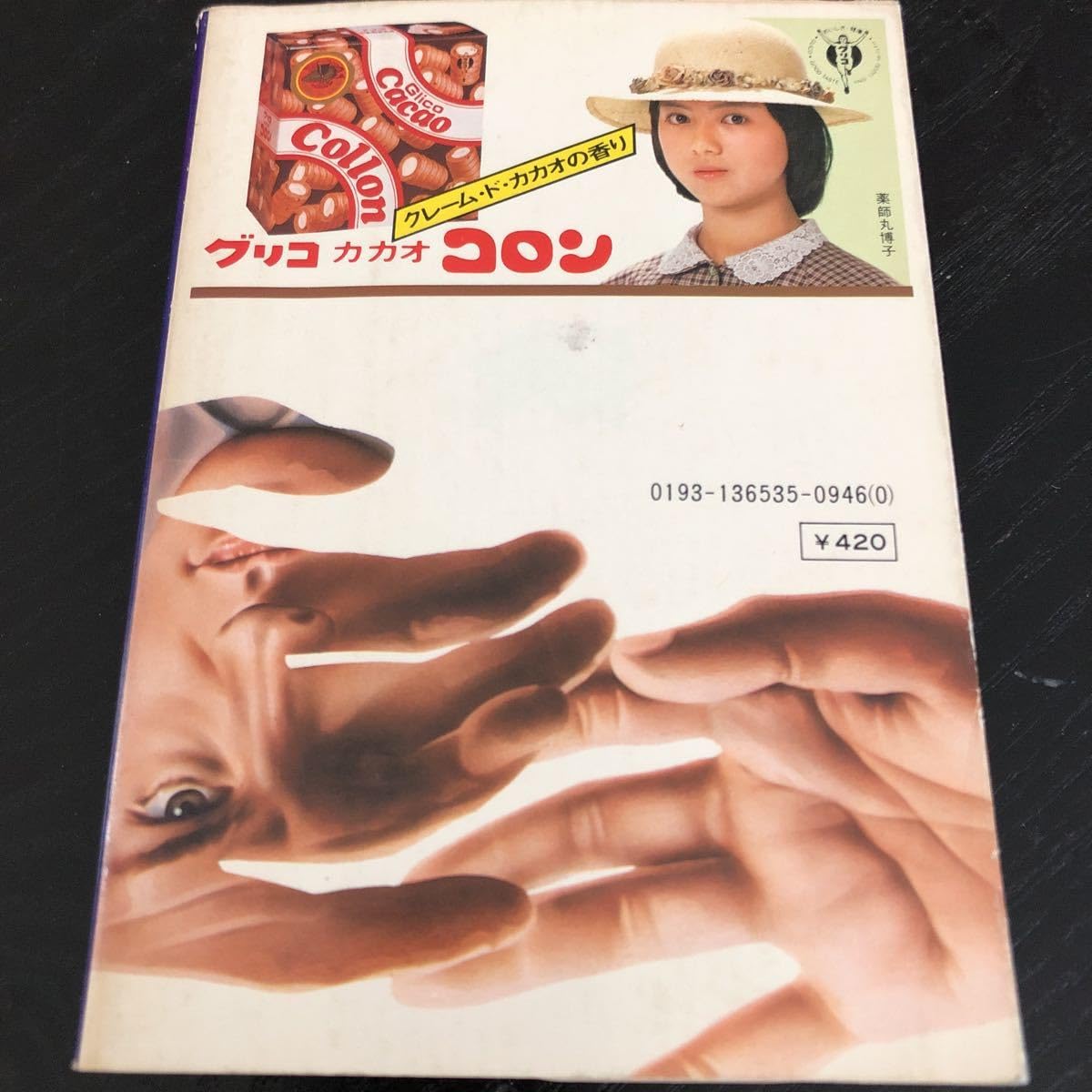 Amazon.co.jp: ラ40 青春の証明 森村誠一 角川文庫 昭和53年7月30日