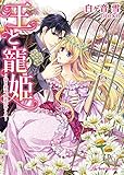 王と寵姫【SS付】【イラスト付】　～幼き約束、初恋のゆくえ～ (ロイヤルキス)