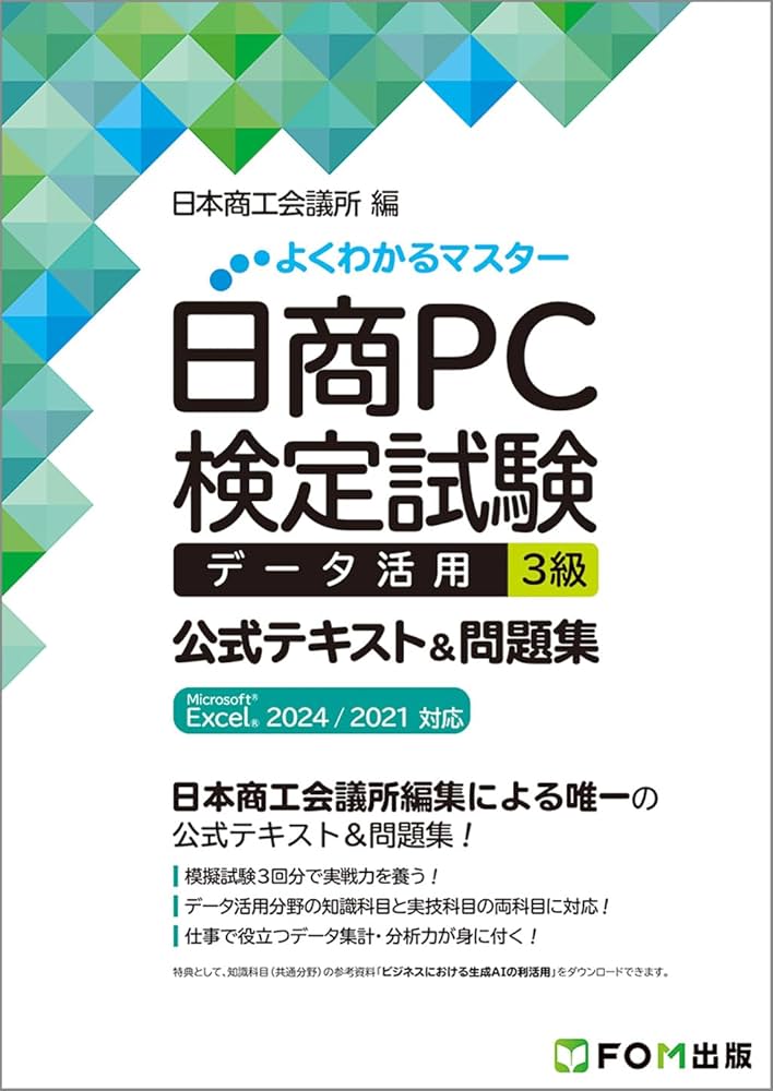 5点セット 日商PC検定 文書作成 データ活用 公式テキスト 日商PC検定試験 | FOM出版