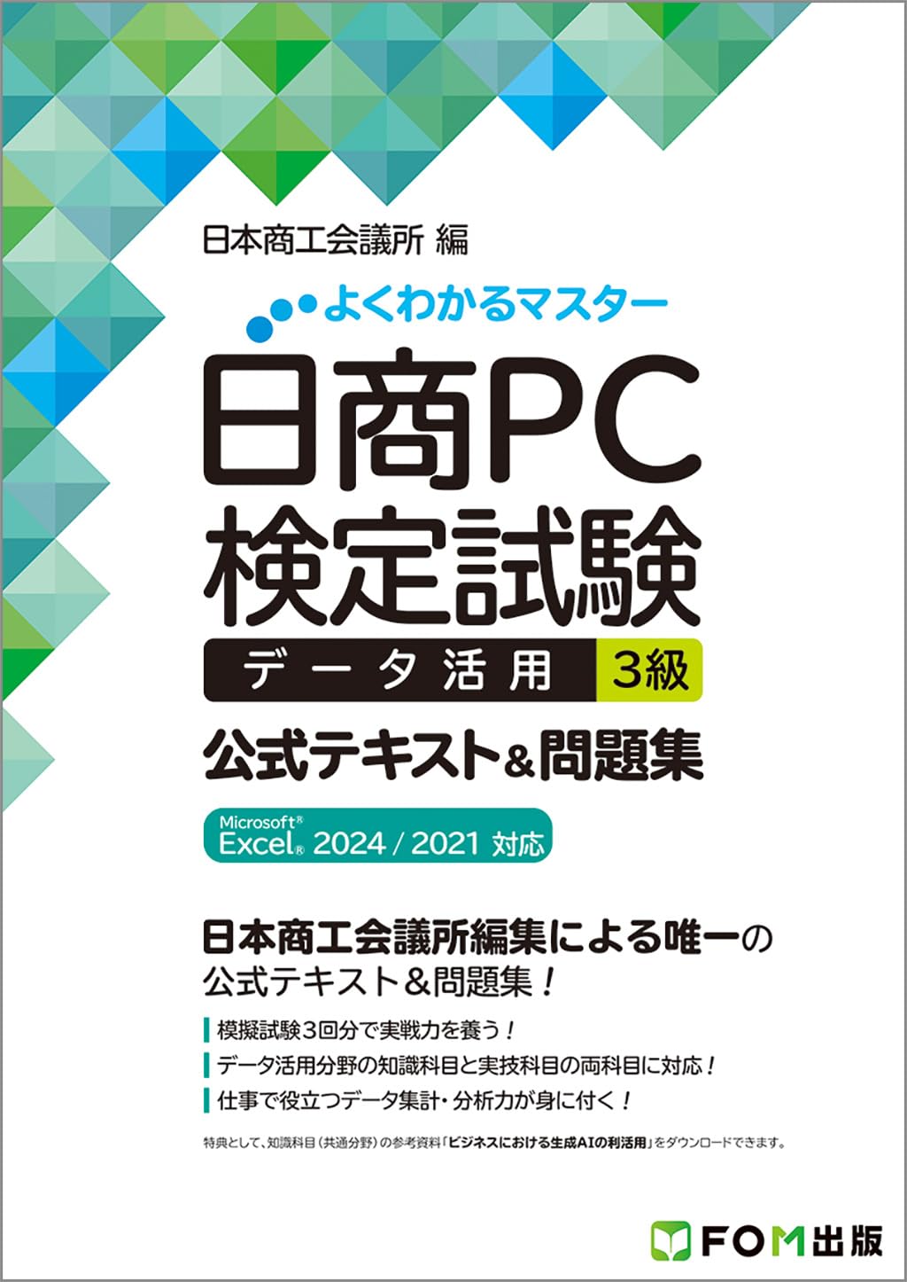 【中古】 日商ＰＣ検定試験（データ活用）３級公式模擬問題集/廣済堂出版/日本商工会議所 日商PC検定試験 データ活用 3級 公式テキスト&問題集 Microsoft