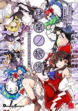 Amazon.co.jp: 火鳥風傑 東方Project 火鳥作品集 (電撃コミックスEX