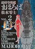 超時空戦艦まほろば(2) (ビッグコミックス)