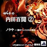wisの内田百けん(2)「ノラや」―猫のペットロスの物語