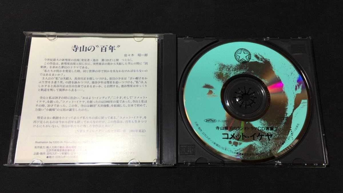 Amazon.co.jp: 『コメットイケヤ(COMET IKEYA) 寺山修司のラジオ