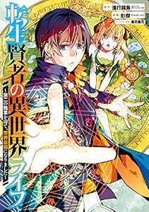 転生賢者の異世界ライフ～第二の職業を得て、世界最強になりました～ 5巻 (デジタル版ガンガンコミックスＵＰ！)