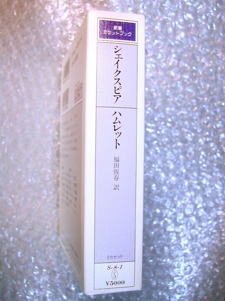 Amazon.co.jp: 新潮カセットブック/ハムレット全3巻揃 解説&付属品全揃 