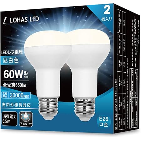 Amazon ロハス Led電球 E26口金 レフランプ形 60w形相当 6 5w 昼白色 650lm レフタイプ 下方向 密閉形器具対応 2個入 Lohasled Led電球 通販