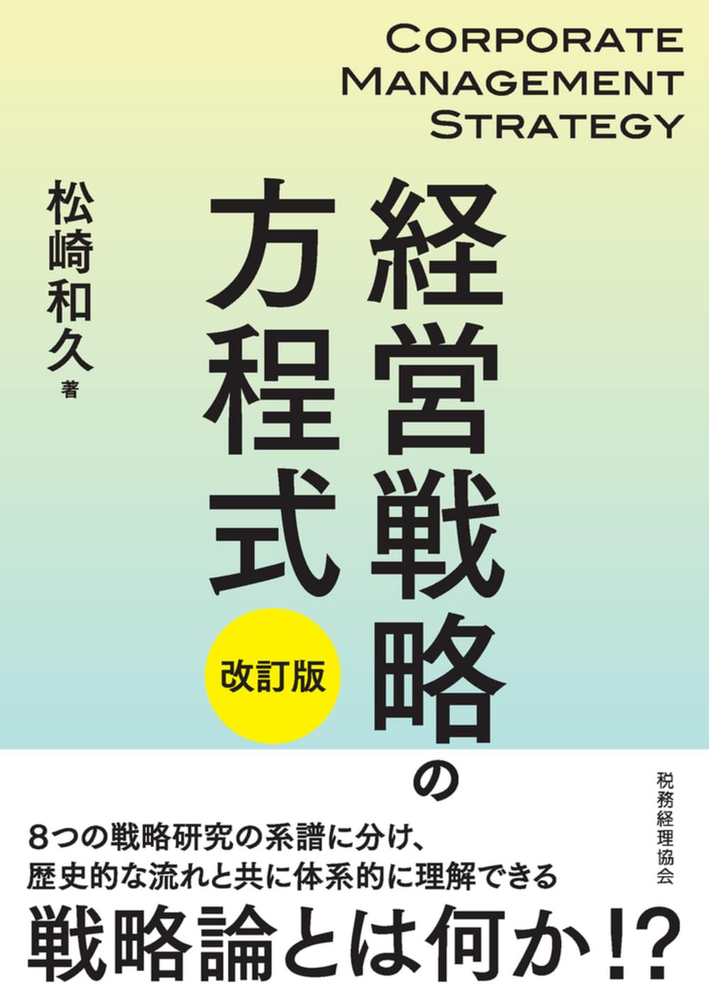 経営戦略の方程式〔改訂版〕 | 松崎 和久 |本 | 通販 | Amazon