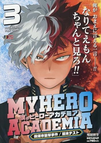 僕のヒーローアカデミア 3 保須市襲撃事件/期末テスト