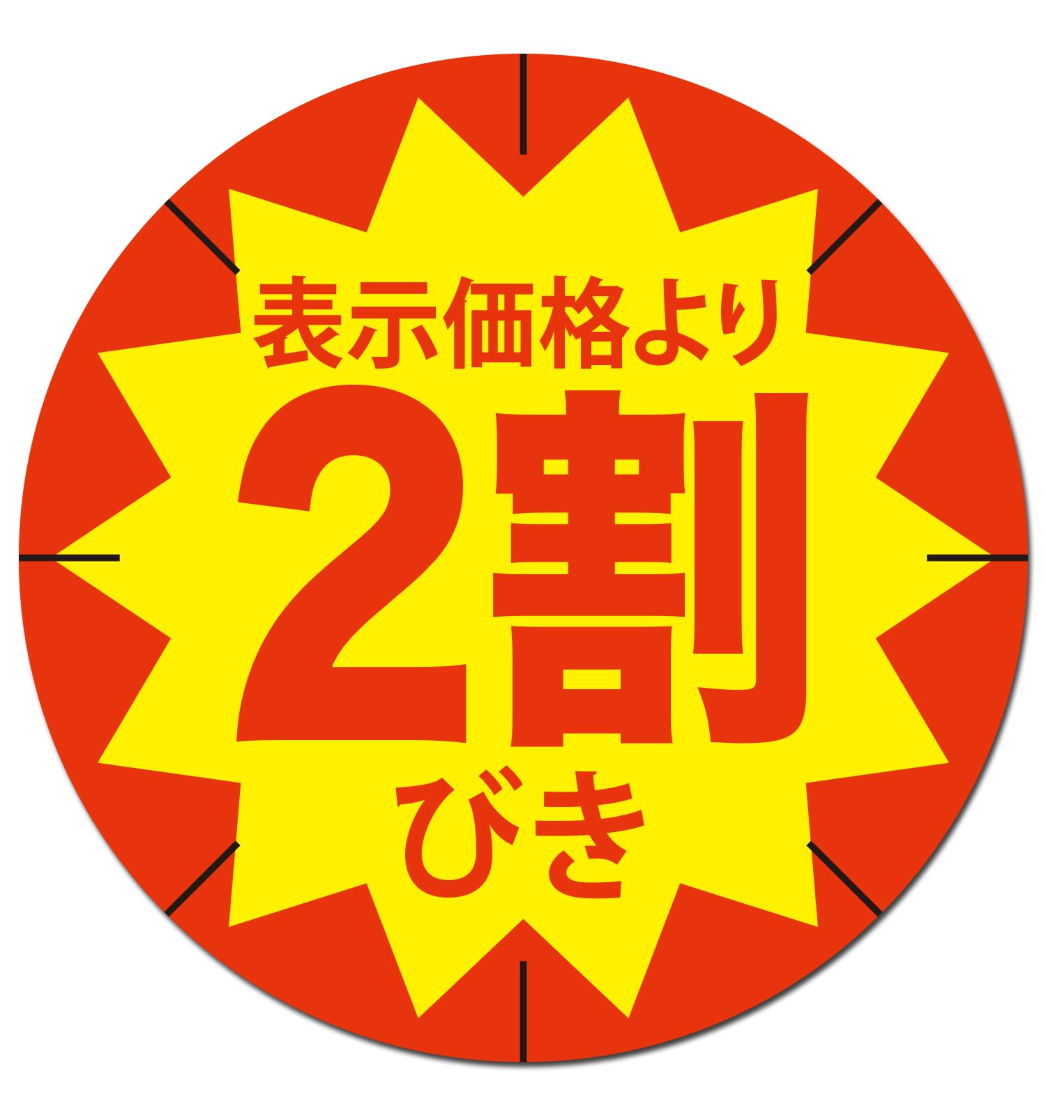 Amazon.co.jp: 割引シール 2割引シール 500枚 セール用 ラベル 丸型