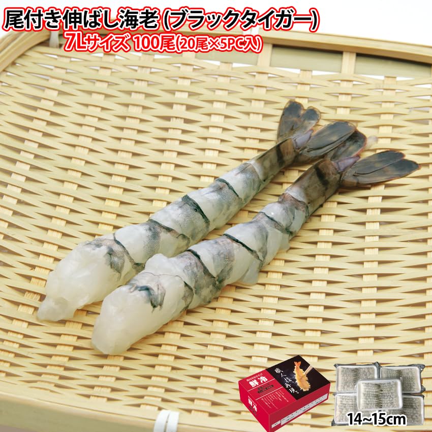 Amazon.co.jp: 天ぷら フライ 尾付き伸ばし海老 ブラックタイガー 7L