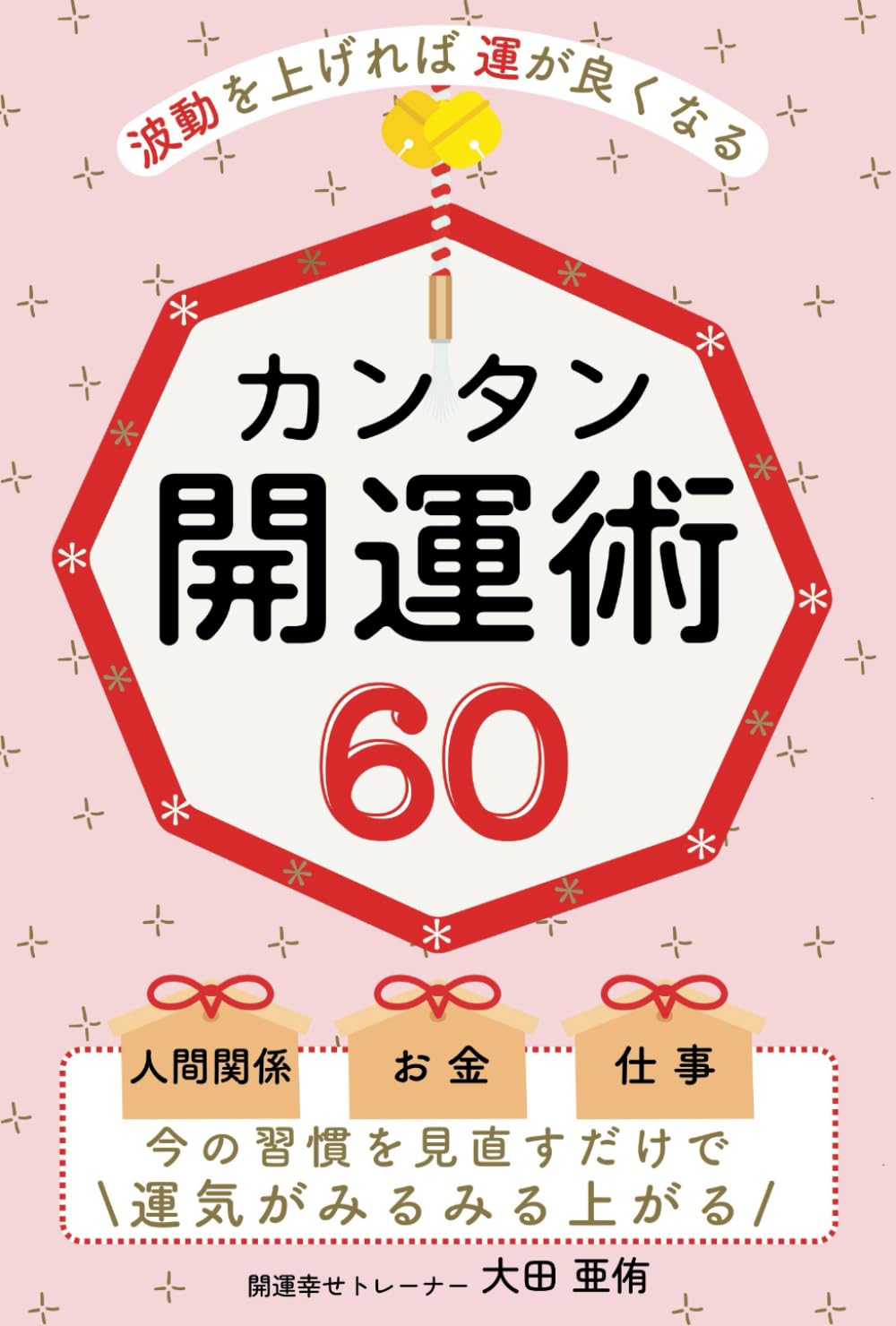 波動を上げれば運が良くなる カンタン開運術60: 今の習慣を変えるだけ