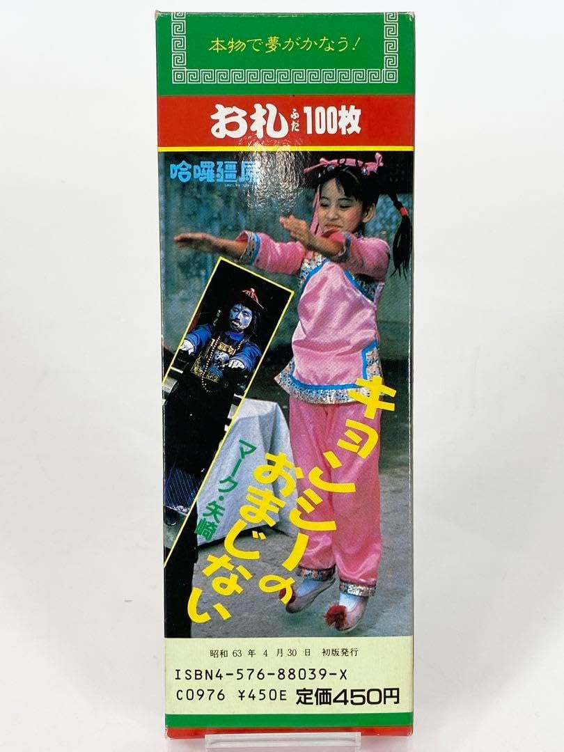 昭和レトロ キョンシー シールセット ポカキョン 未来！キョンシーズ