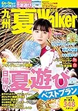 九州夏Walker　2019 (ウォーカームック)