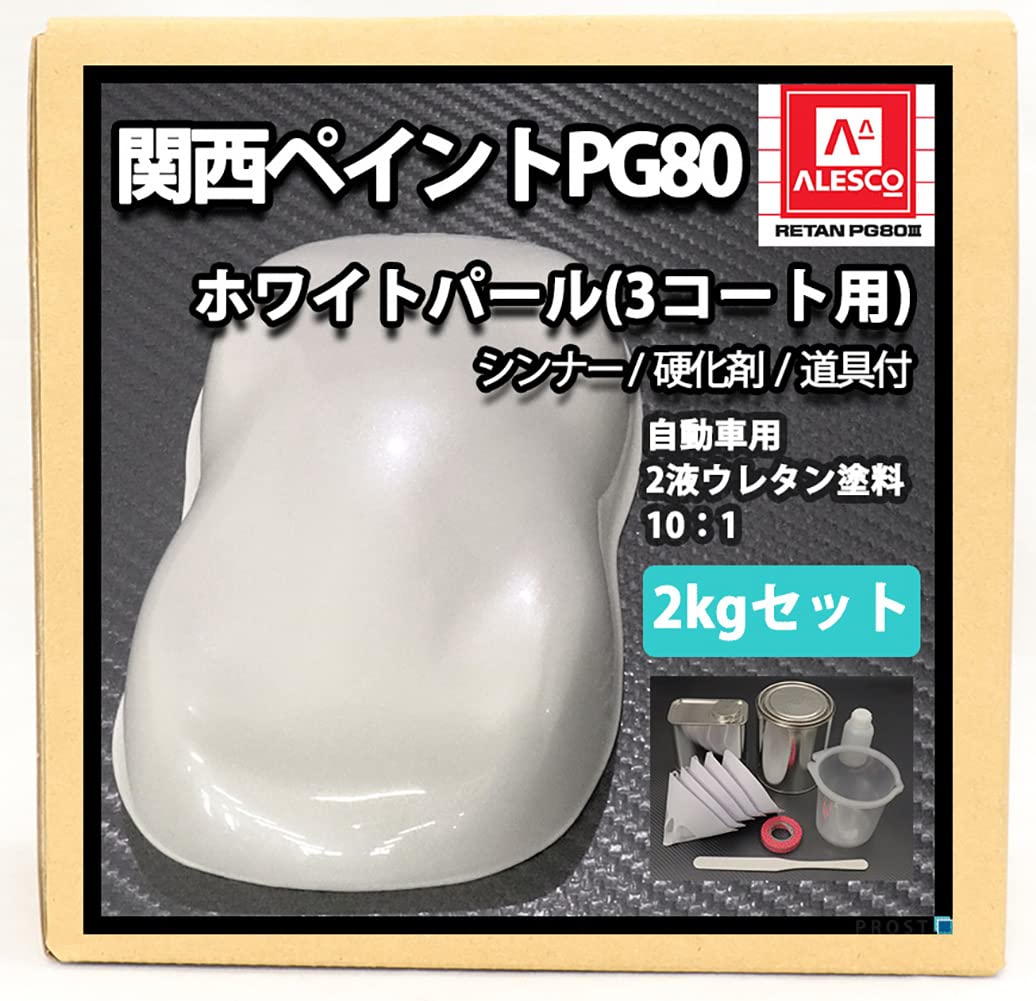 Amazon | 関西ペイント PG80 ホワイトパール 2kgセット（シンナー/硬化
