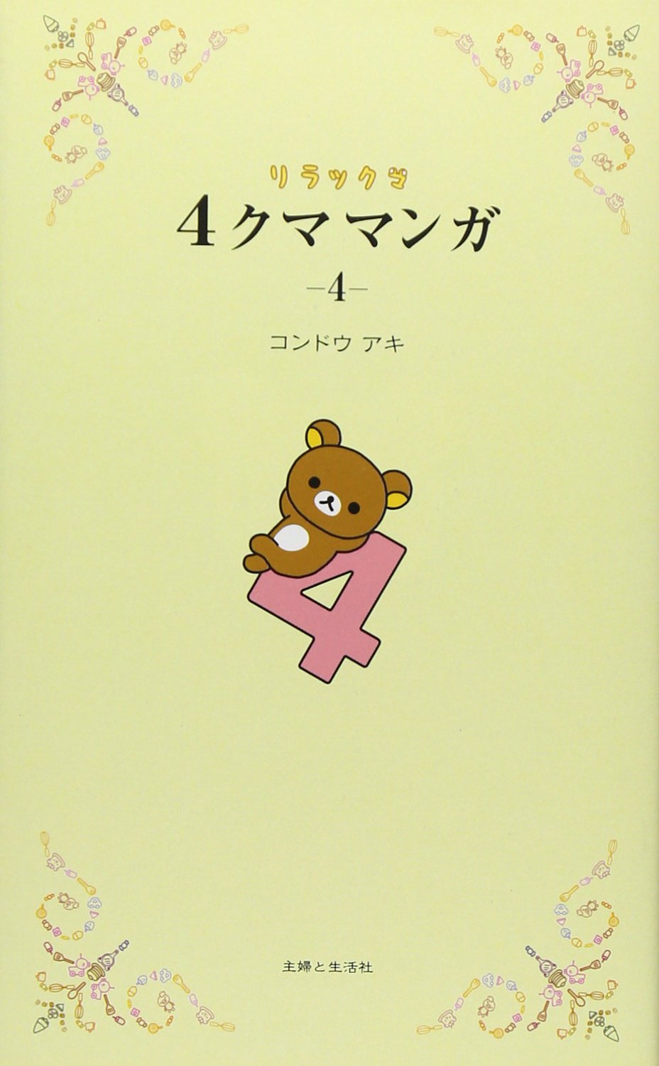 リラックマ 関連本 リラックマ生活 4クママンガ コンドウアキ リラックマ 4クママンガ 4 | コンドウ アキ |本 | 通販 | Amazon