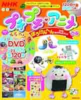 Amazon.co.jp: NHK プチプチ・アニメぴあ ぼうけんへん DVDお