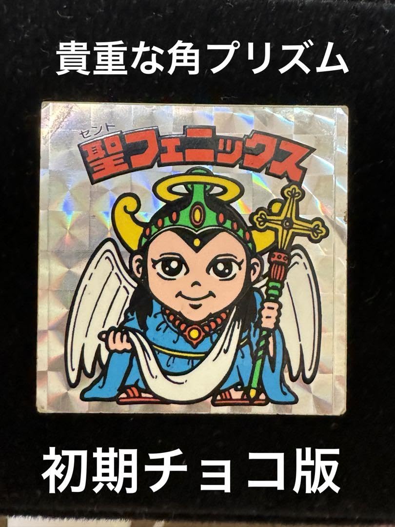 Amazon.co.jp: 旧ビックリマン 聖フェニックス 角プリズム : おもちゃ