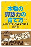 本物の算数力の育て方 子どもが熱中する「りんご塾」の教育法